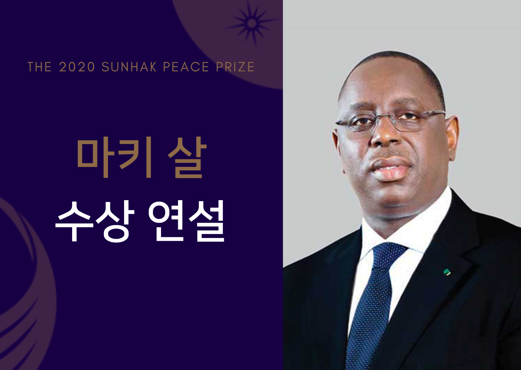 제4회 선학평화상 수상자 마키살 수상 연설 썸네일