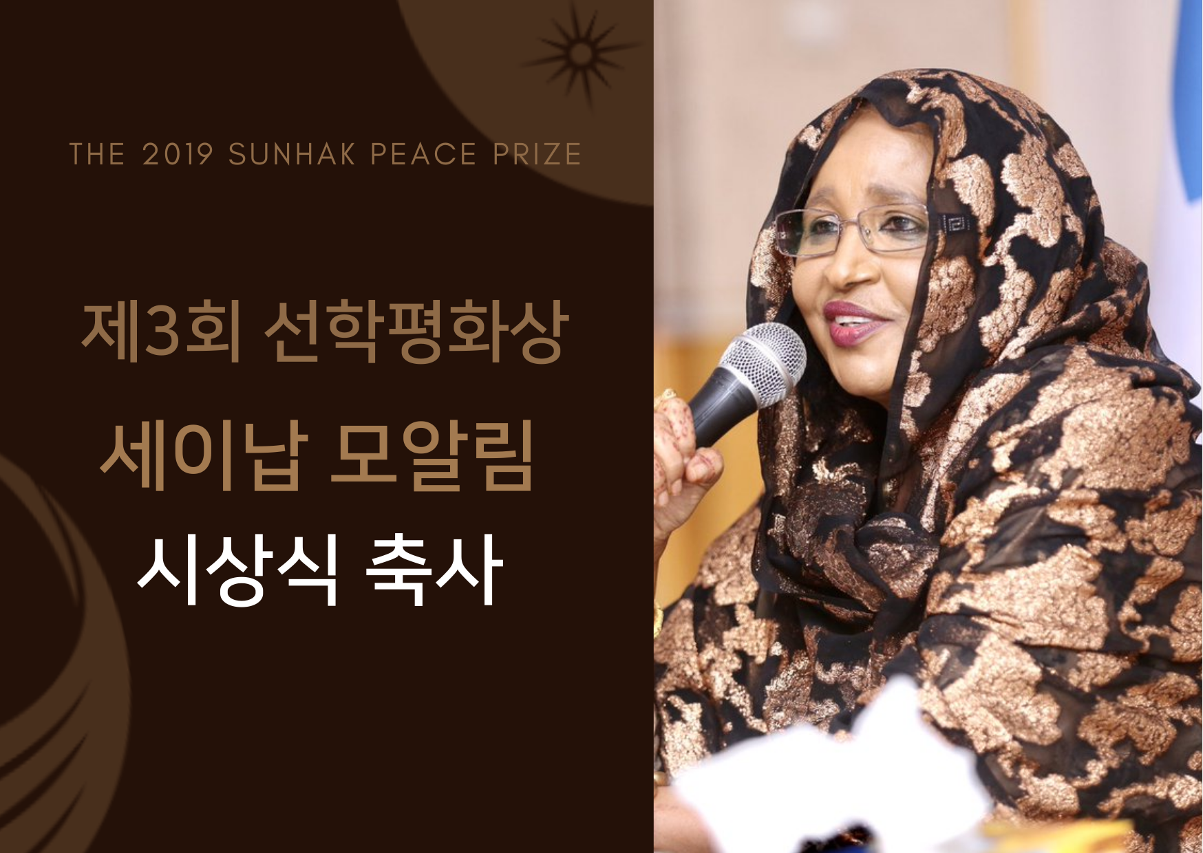 제3회 선학평화상 축사 - 세이납 모알림, 소말리아 영부인 썸네일