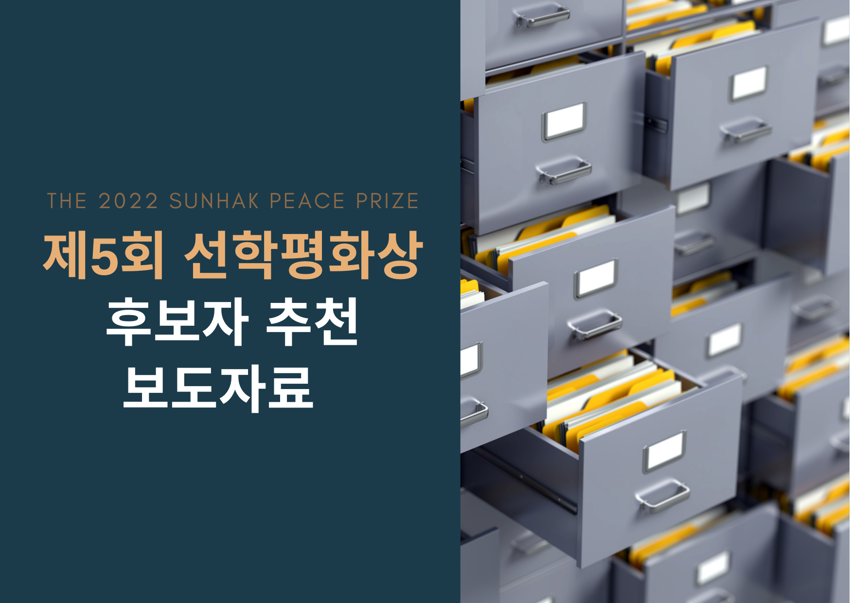 제5회 선학평화상 후보자 추천 보도자료 썸네일