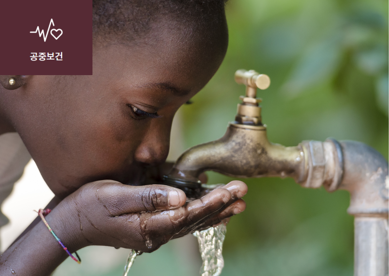 ‘깨끗한 물’과 ‘건강한 생명’은 동의어입니다. 썸네일