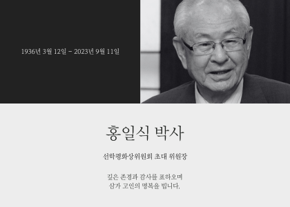 ‘평화와 교육의 거목’ 선학평화상위원회 초대 위원장 홍일식 박사 별세, 향년 87세 썸네일