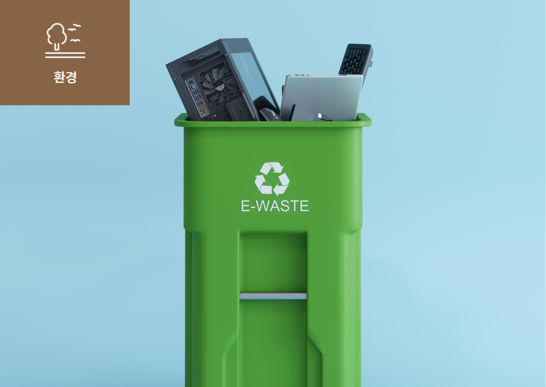 전자폐기물(E-Waste)이란? 이미지