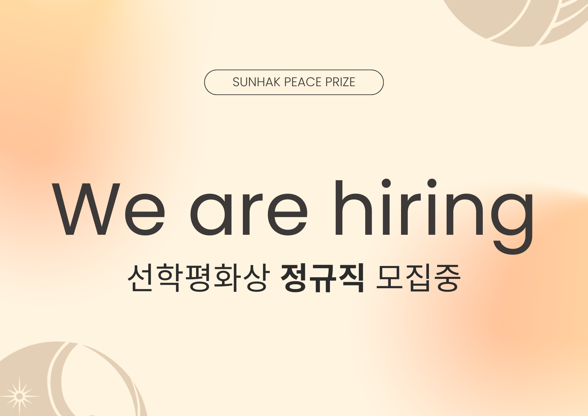 ﻿선학평화상 사무국 정규직 채용 공고 이미지